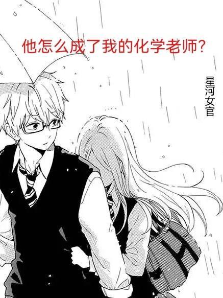 他怎么成了我的化学老师!