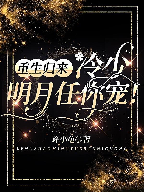 重生归来:冷少,明月任你宠!