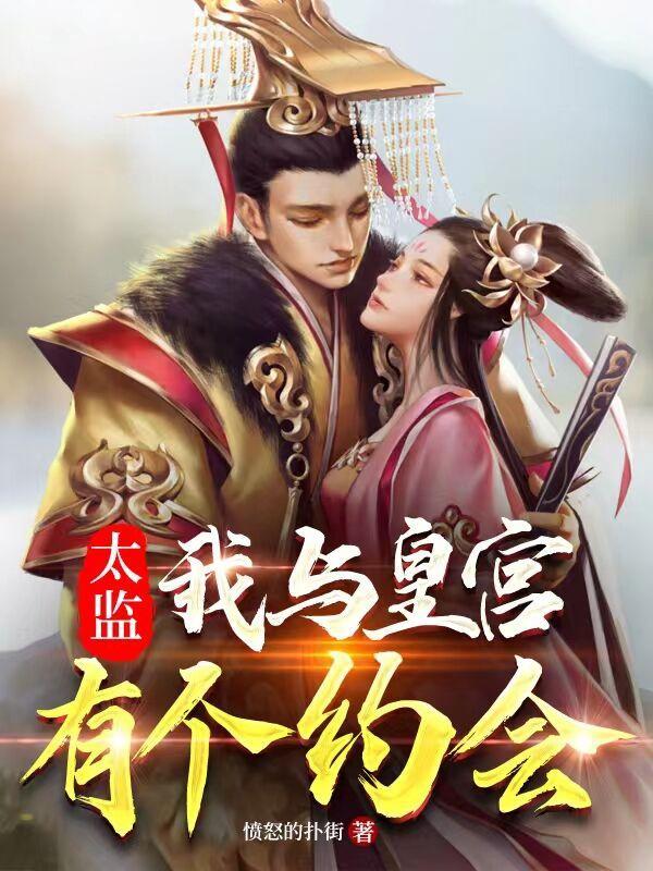 太监:我与皇宫有个约会