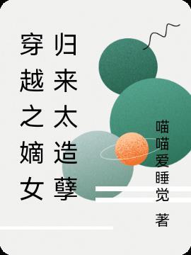 穿越之嫡女归来太造孽