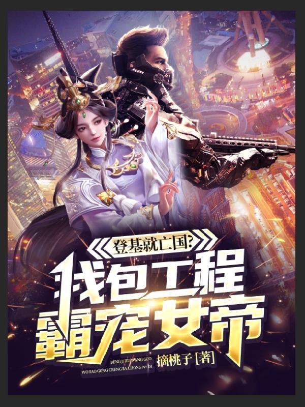 登基就亡国?我包工程霸宠女帝