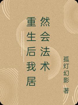 重生后我居然会法术