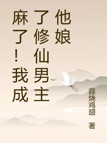 麻了!我成了修仙男主他娘