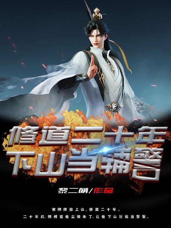 修道二十年,下山当辅警