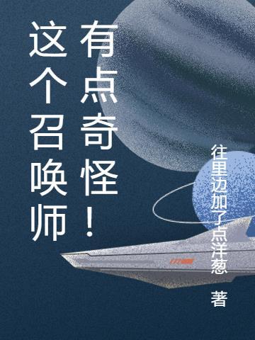 这个召唤师有点奇怪!