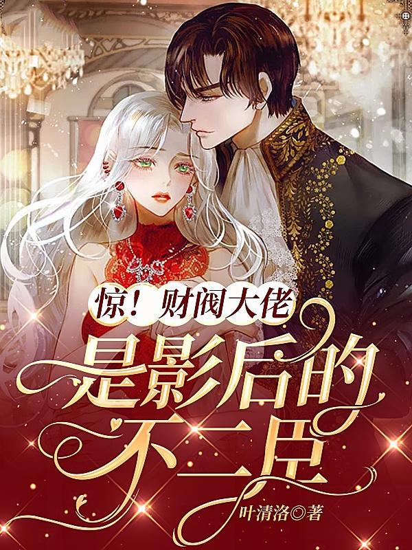 惊!财阀大佬是影后的不二臣