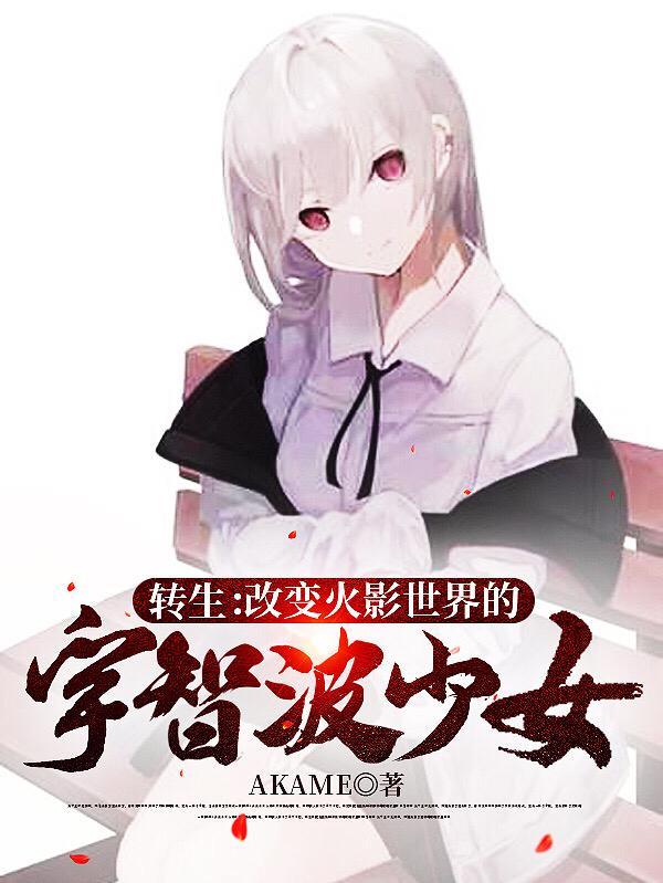 转生:改变火影世界的宇智波少女