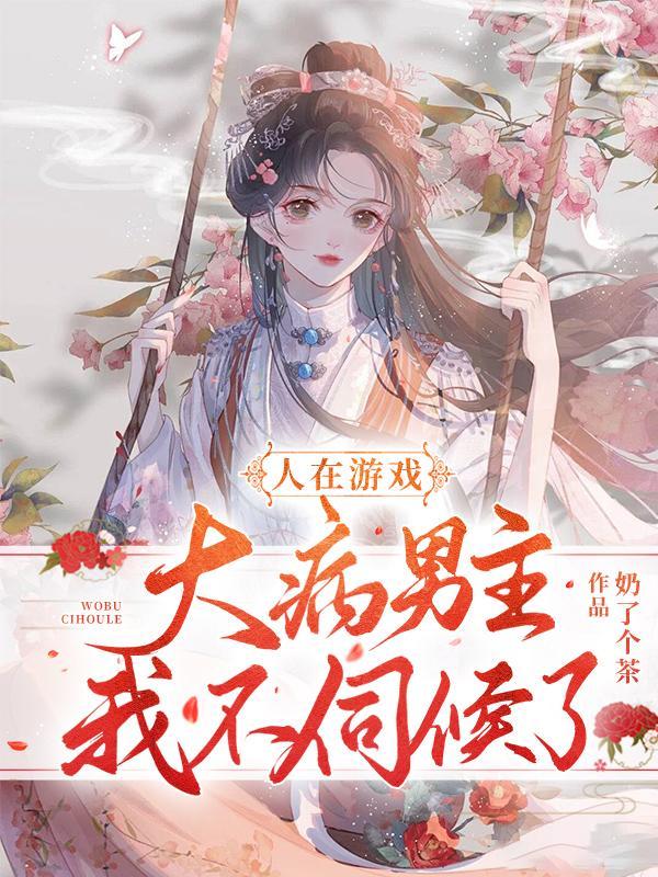 人在游戏:大病男主我不伺候了