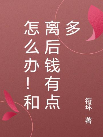 怎么办!和离后钱有点多