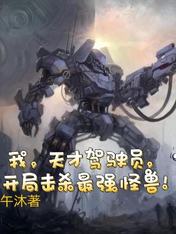 我天才驾驶员,开局击杀最强怪兽