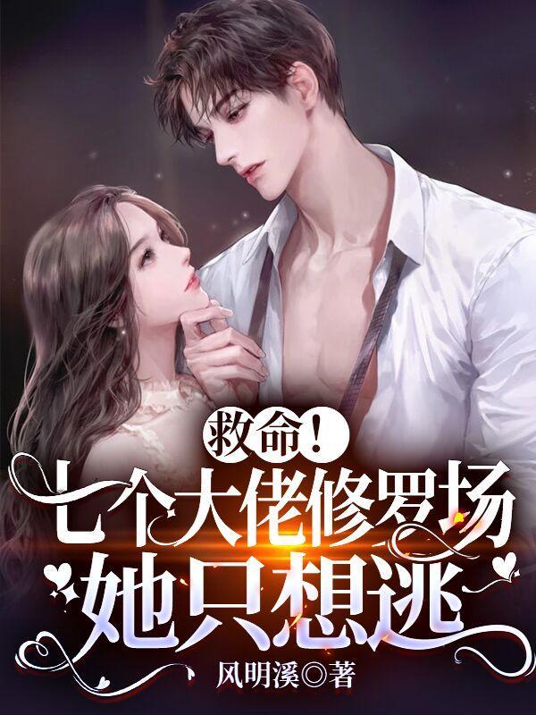 救命!七个大佬修罗场,她只想逃