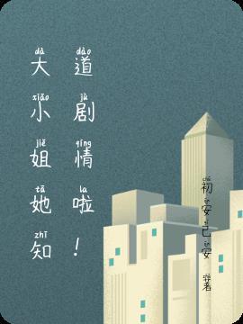 大小姐她知道剧情啦!