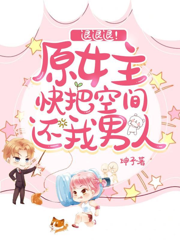退退退!原女主快把空间还我男人