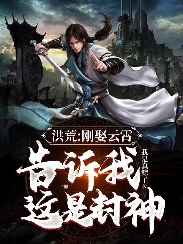 洪荒:刚娶云霄,告诉我这是封神