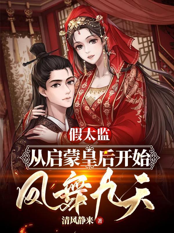 假太监:从启蒙皇后开始凤舞九天