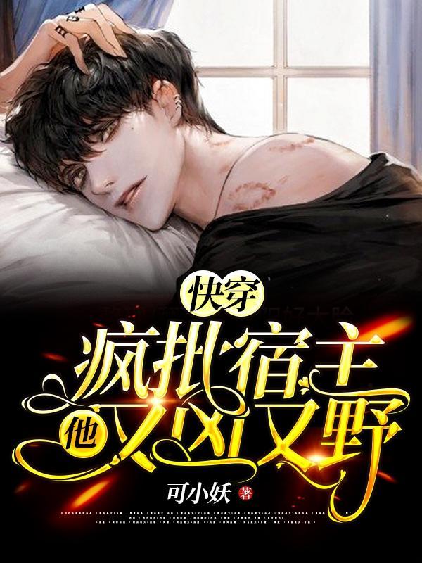 快穿:疯批宿主他又凶又野