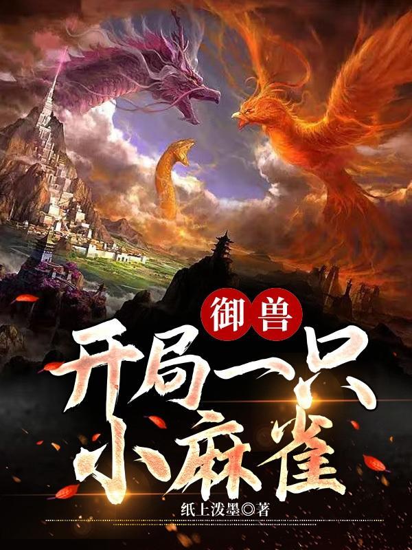 御兽:开局一只小麻雀