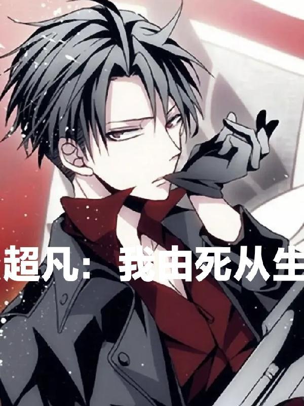 超凡:我由死从生