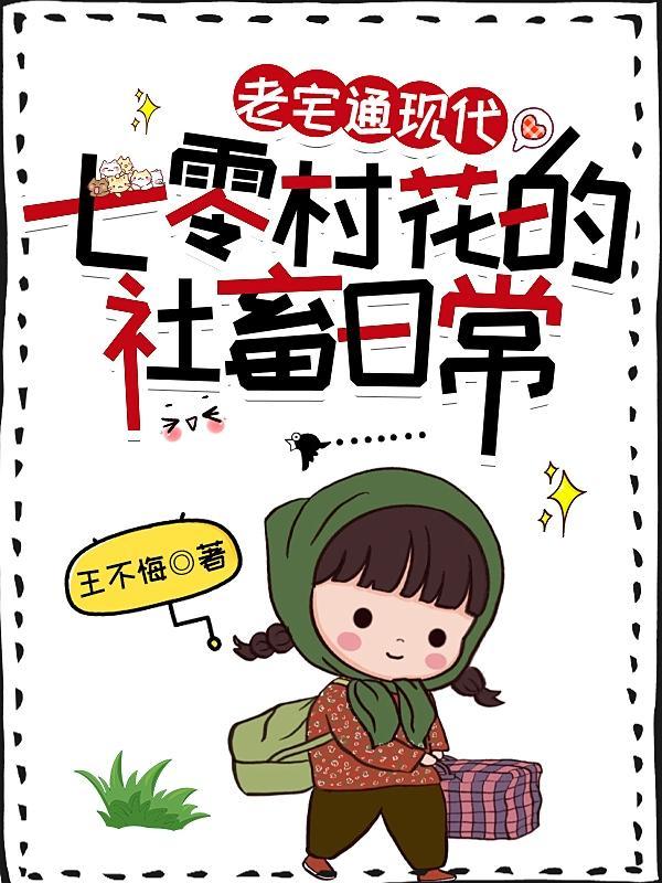 老宅通现代:七零村花的社畜日常