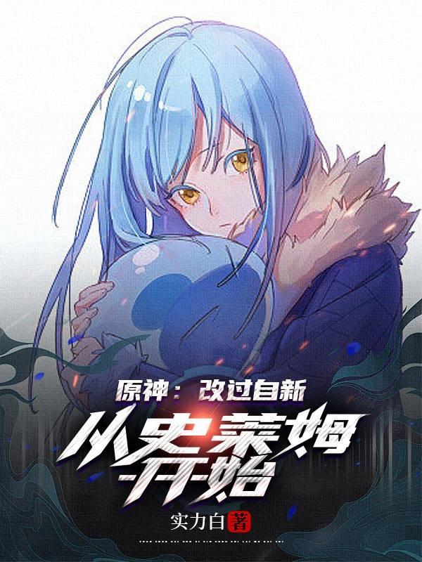 原神:改过自新从史莱姆开始