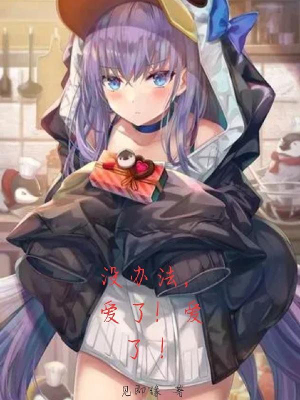 没办法,爱了!爱了!