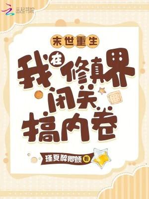 末世重生:我在修真界闭关搞内卷