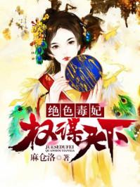 绝色毒妃:权谋天下