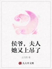 侯爷,夫人她又上吊了