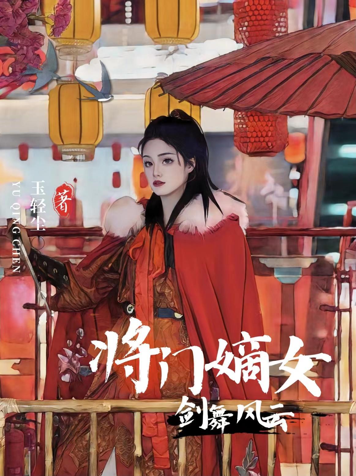 将门嫡女,剑舞风云