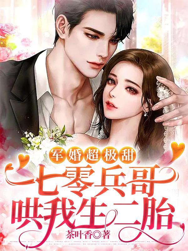 生下缩小版兵王,七零军嫂美娇娇