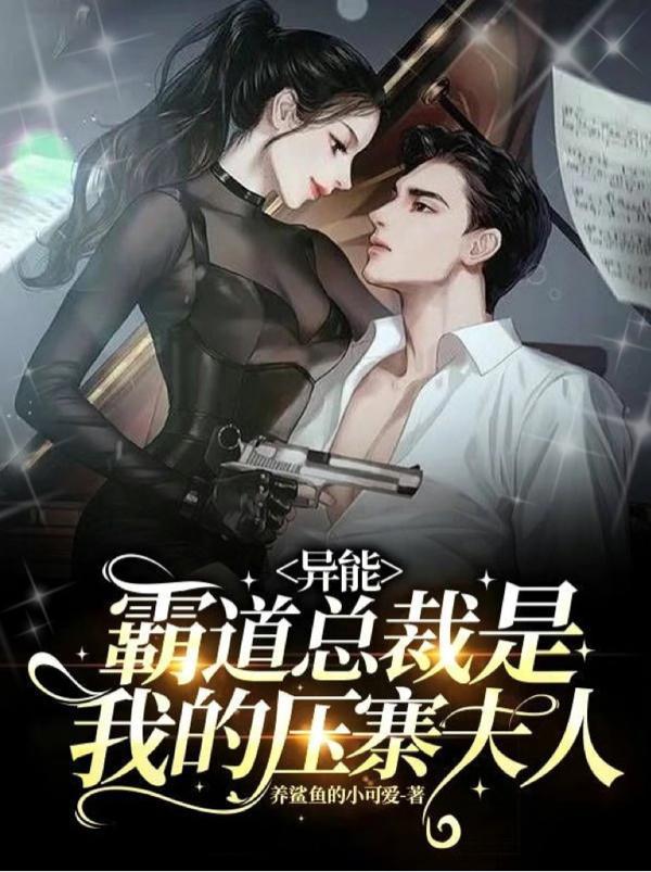 大佬驾到!三爷,夫人她又狙您了