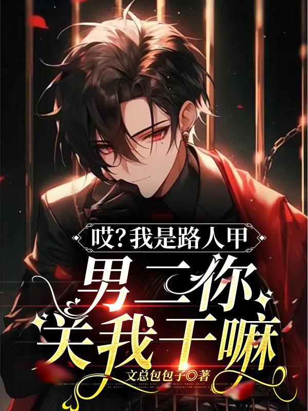 哎?我是路人甲,男二你关我干嘛
