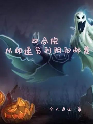 四合院:从邮递员到阴阳邮差