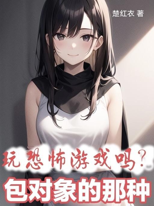 玩恐怖游戏吗?包对象的那种