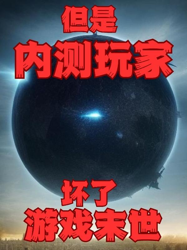 坏了!游戏末世!但是内测玩家!