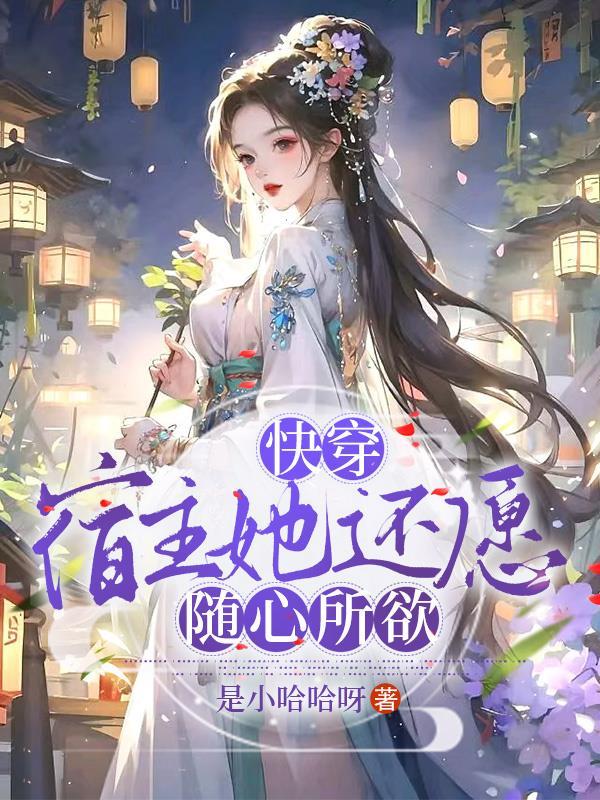 快穿:宿主她还愿随心所欲