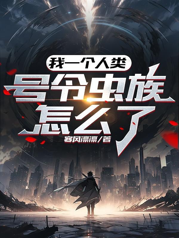 我一个人类,号令虫族怎么了?