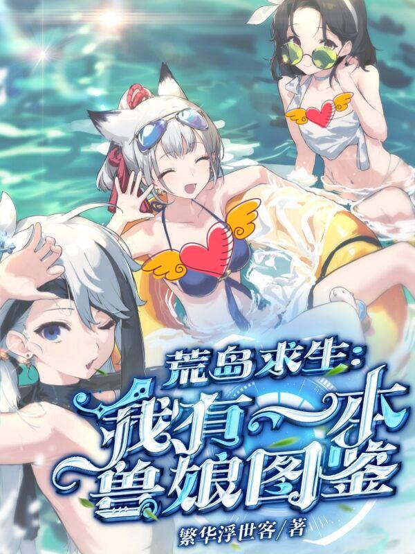 荒岛求生:我有一本兽娘图鉴