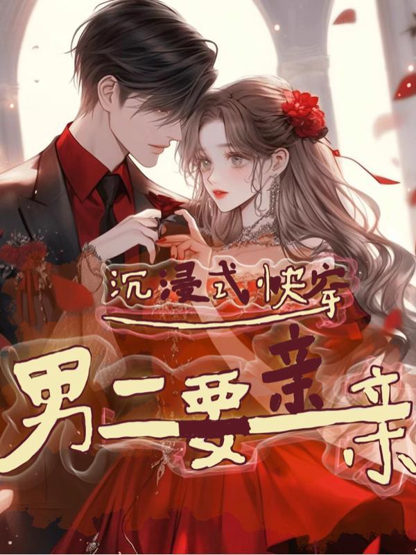 沉浸式快穿!男二要亲亲