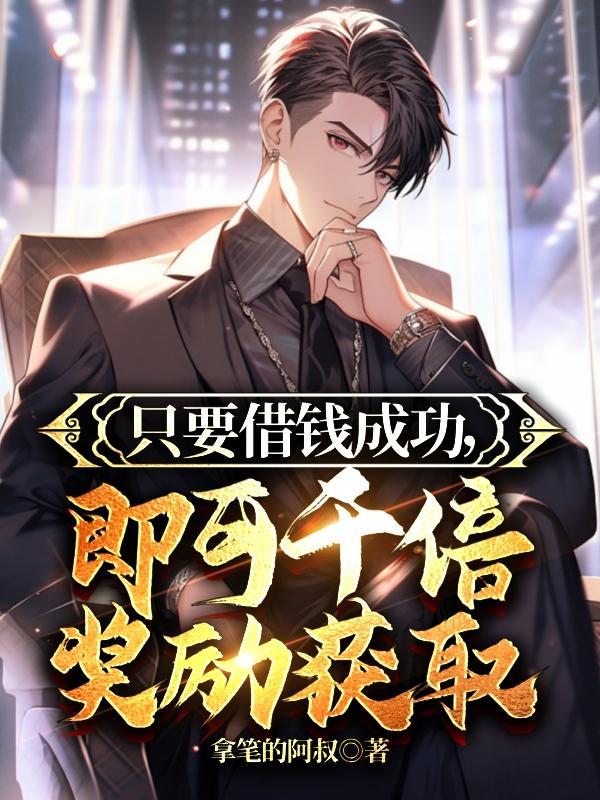 只要借钱成功,即可千倍奖励获取