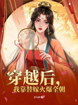 穿越后,我靠替嫁火爆全朝