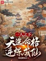 一人之下:天选命格,逆炼成仙!