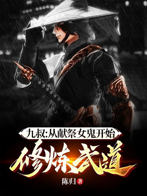 九叔:从献祭女鬼开始修炼武道