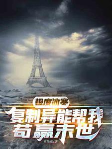 重生觉醒复制异能,纵享极寒末世