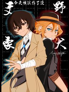 文豪野犬:今天横滨炸了没