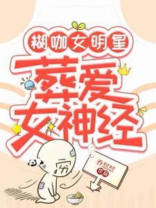 糊咖女明星,葬爱女神经