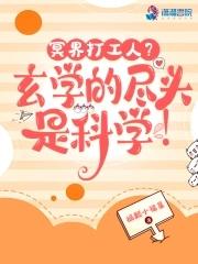 冥界打工人?玄学的尽头是科学!