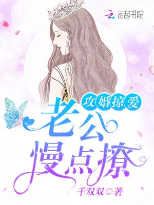 攻婚掠爱：老公，慢点撩