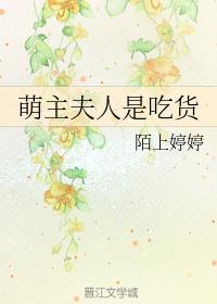 萌主夫人是吃货