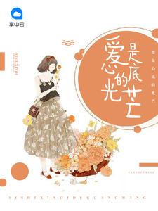 爱是心底的光芒